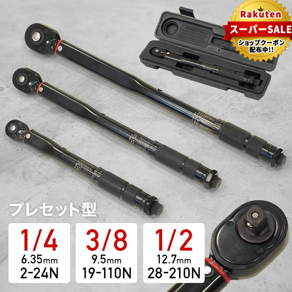 楽天市場】改良型 プレセット型 トルクレンチ 3/8インチ 5-60N・m 差込