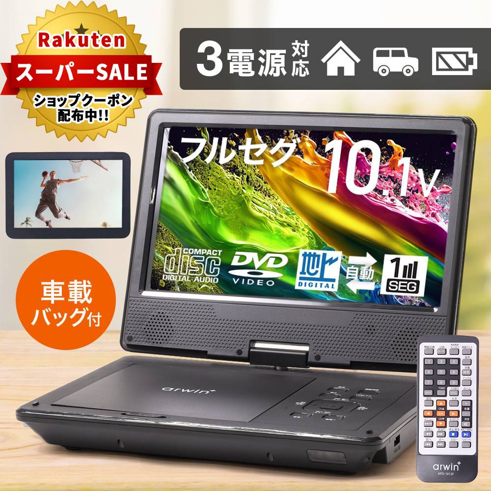 楽天市場】ポータブルDVDプレーヤー フルセグ ワンセグ ポータブル