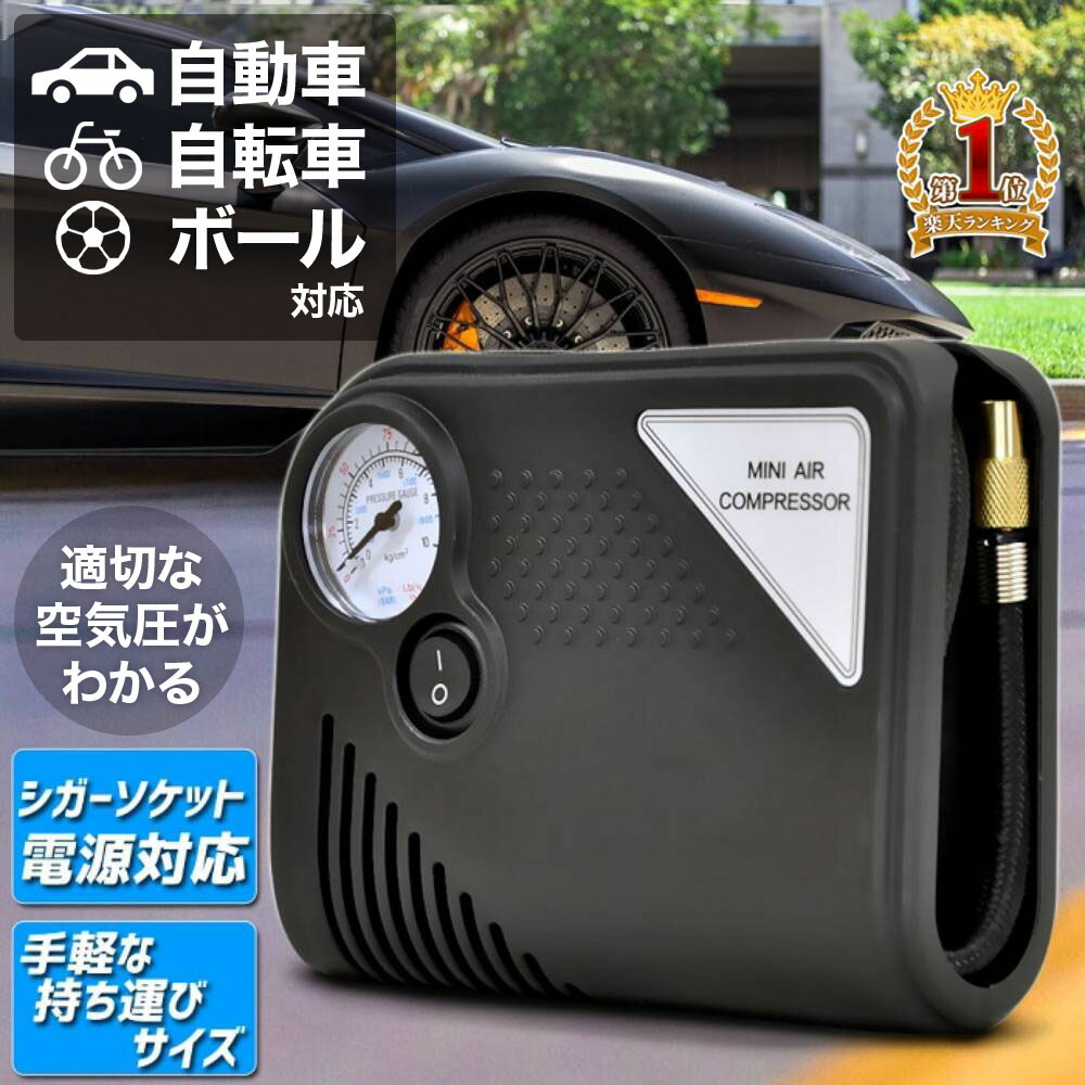 楽天市場】エアーコンプレッサー 自動車 タイヤ 空気入れ 空気圧