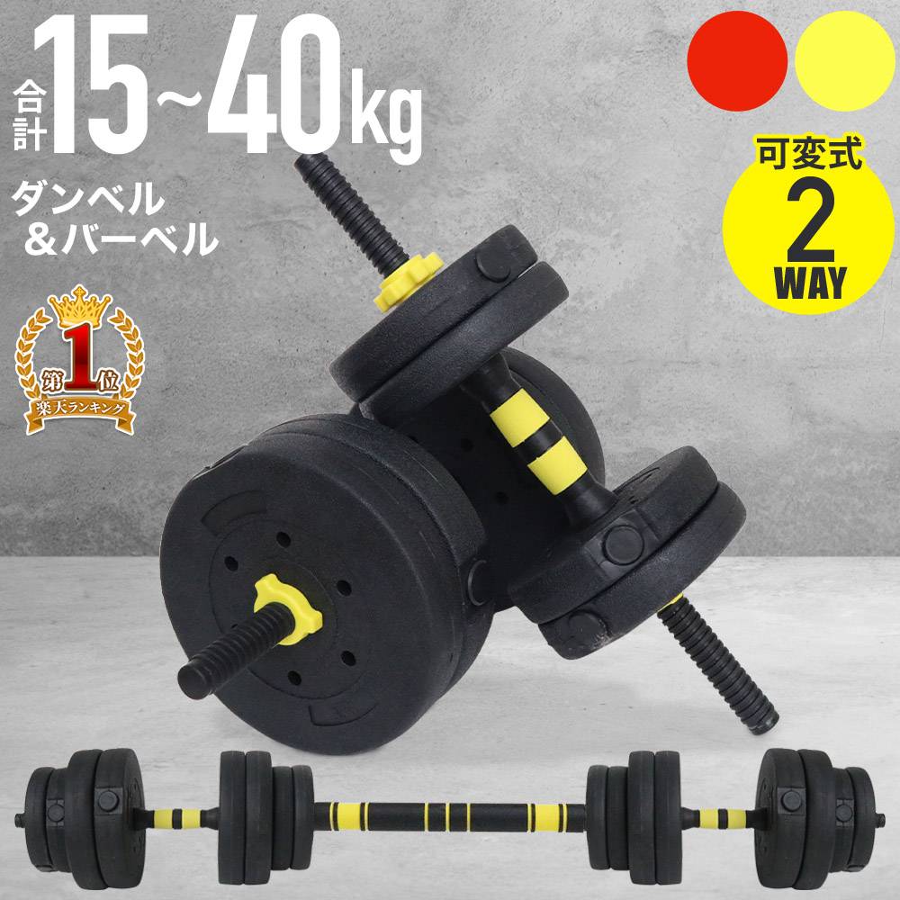 楽天市場】ダンベル・バーベル20kgセット 23-254ダンベル 可変式