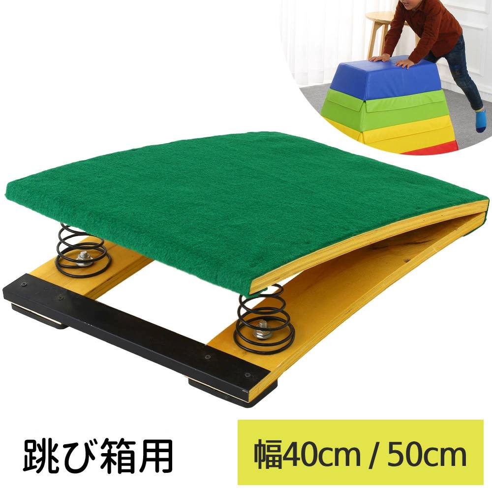 高学年用 ロイター板 スプリング式 跳び箱 踏切板 自宅練習用 et003366-1main.jpg