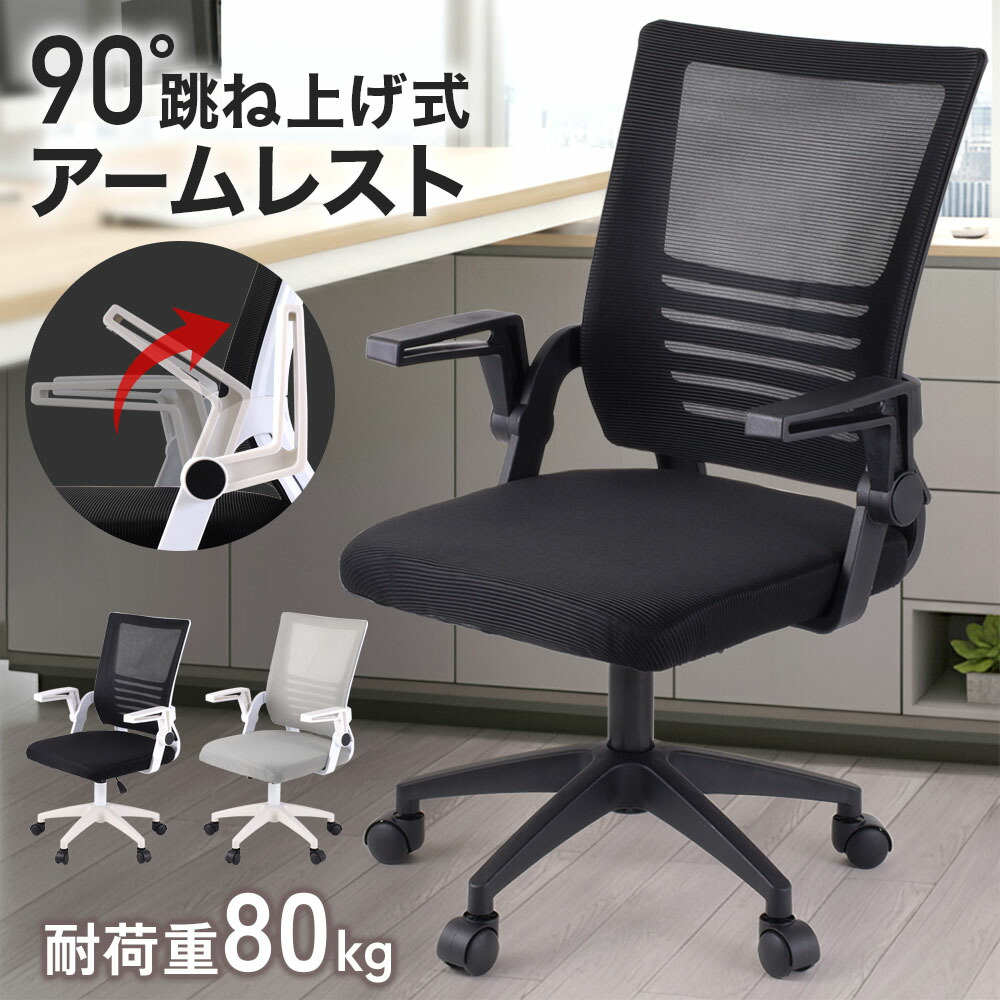 楽天市場】オフィスチェア メッシュ 付き 椅子 跳ね上げ式アームレスト