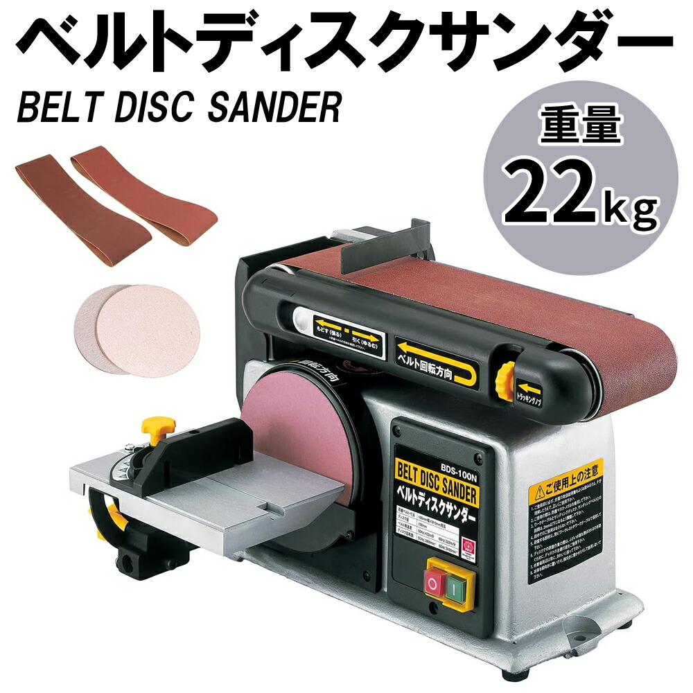 【 最大1000円OFFクーポン 17日9：59迄 】 ベルトディスクサンダー サンダー ベルトサンダー 据え置き型 研磨 BDS-100N SK11 非鉄金属 木材 小物 水平 垂直 ダストノズル 併用 集塵機 接続可能 17,625円