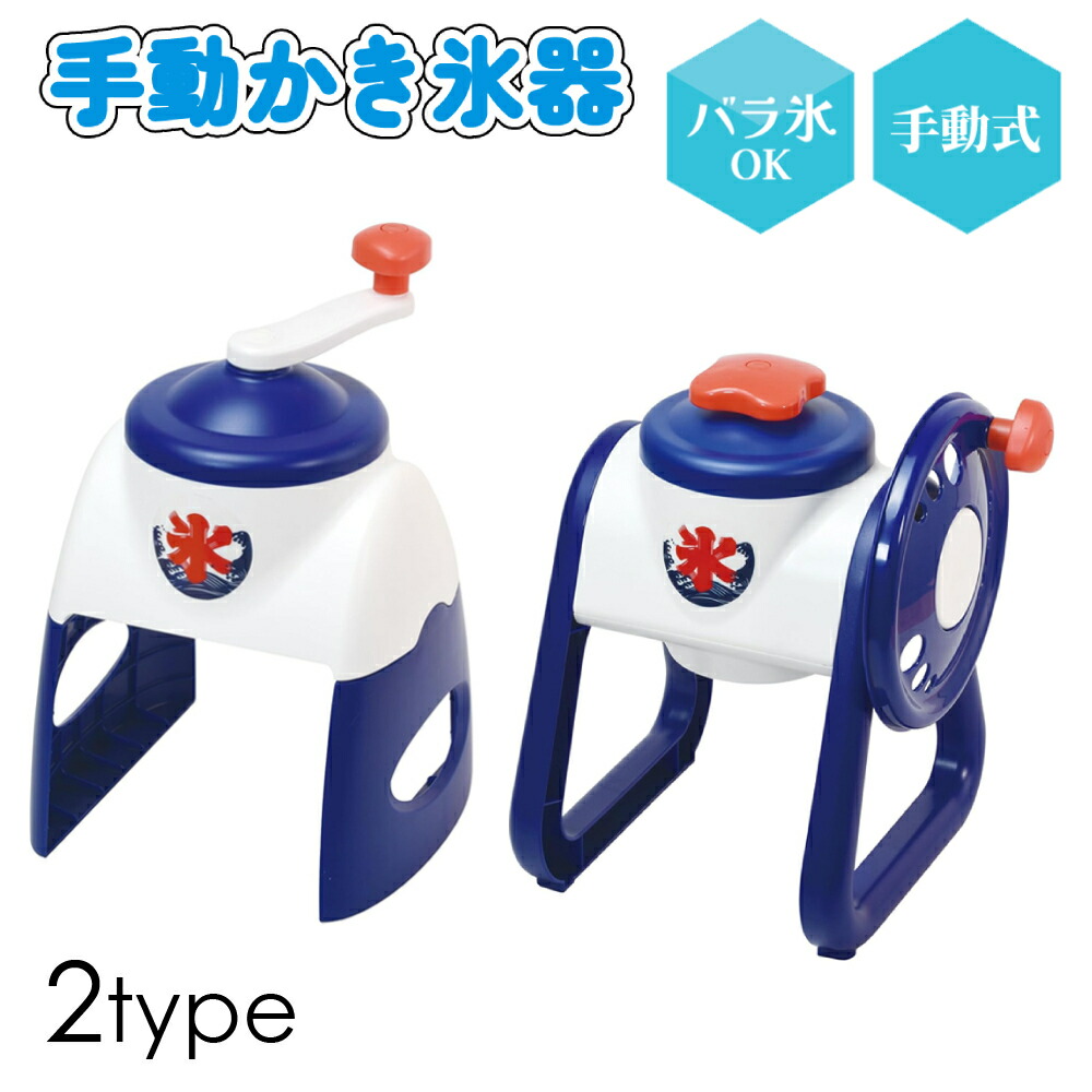 【全品★半額★チャンス】25日23:59迄 かき氷器 手動式 バラ氷 手動 かわいい かき氷機 かき氷 家庭用 バラ氷対応 子供 こども 子ども 手回し 製氷カップ付き 日本製 氷 こおり ジュース シャーベット ふんわり シャリシャリ カキゴオリ 簡単 氷菓画像