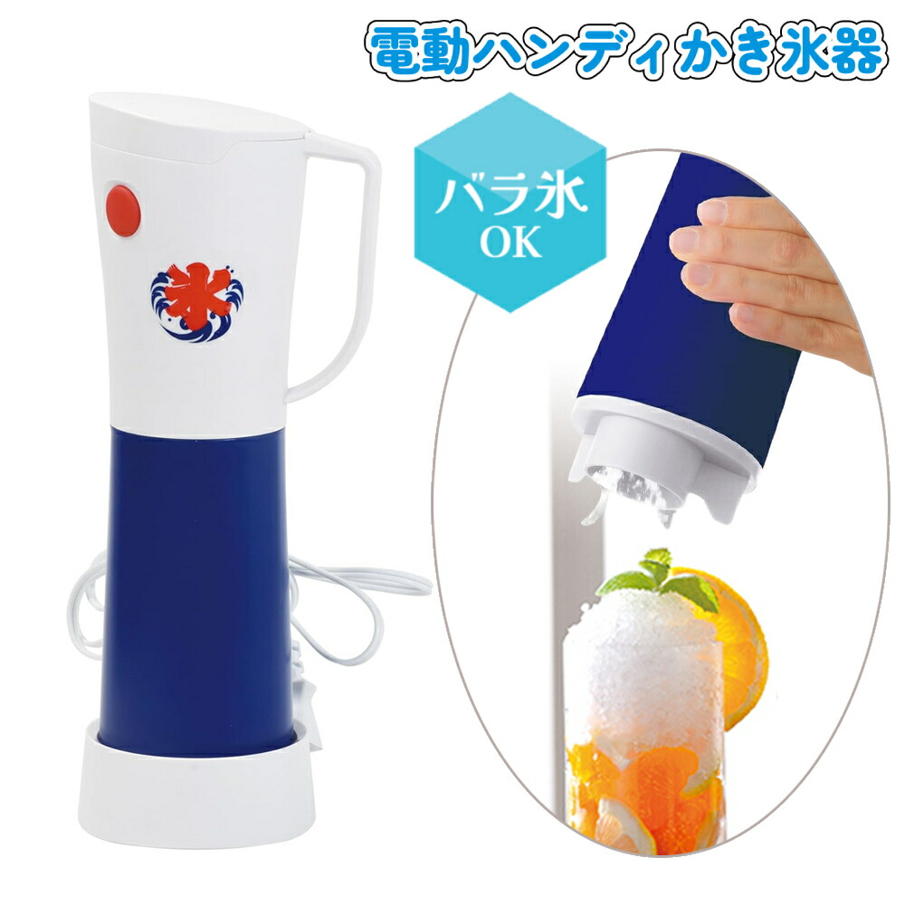 【全品★半額★チャンス】25日23:59迄 かき氷器 電動式 バラ氷 電動 自動 ハンディ かわいい かき氷機 かき氷 家庭用 バラ氷対応 子供 こども 子ども レシピ付き 氷 こおり ジュース シャーベット ふんわり シャリシャリ カキゴオリ ハンディー 簡単 氷菓 ごっこ遊び レトロ画像