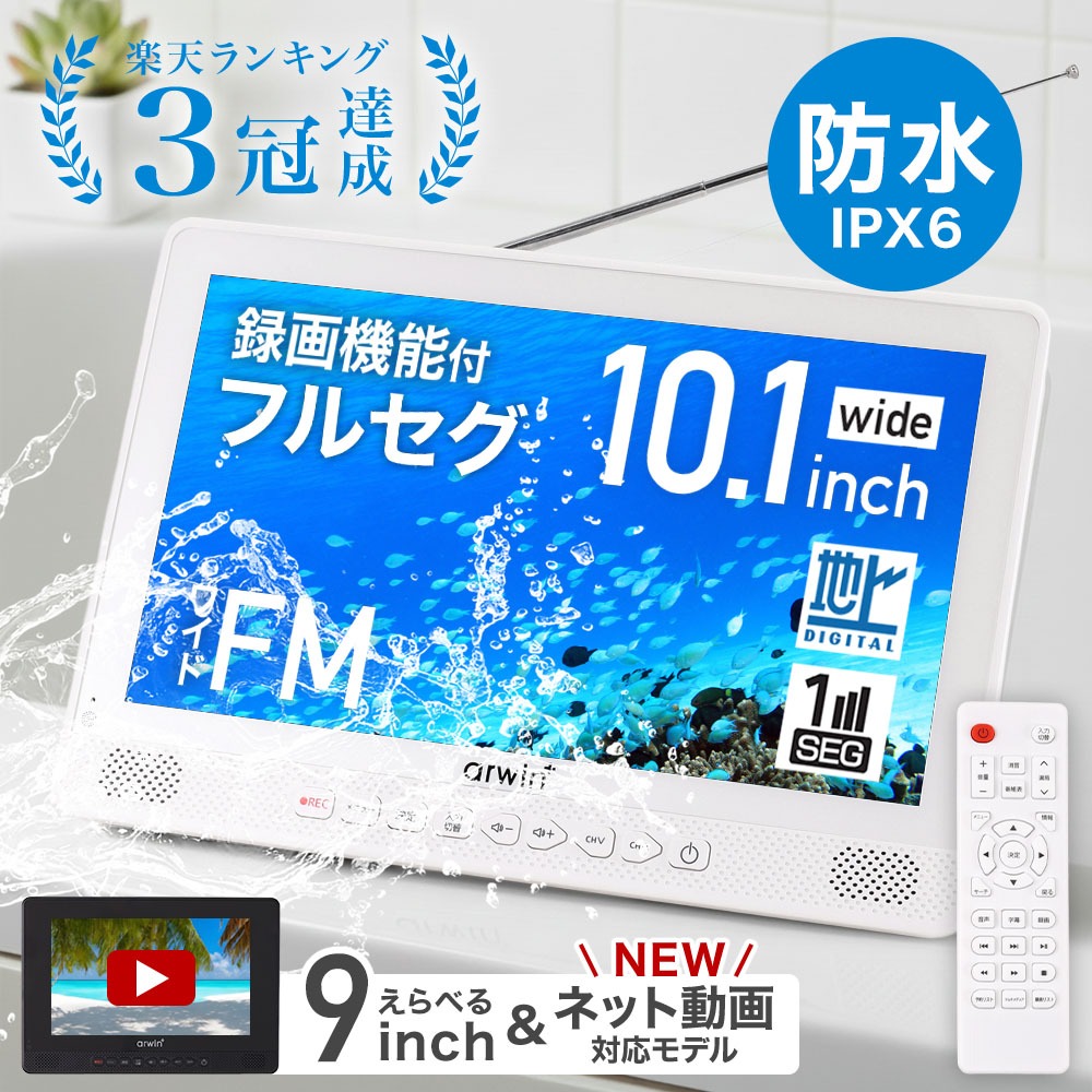 楽天市場】【 楽天1位 】 ポータブルテレビ ラジオ 付き 防災 防水