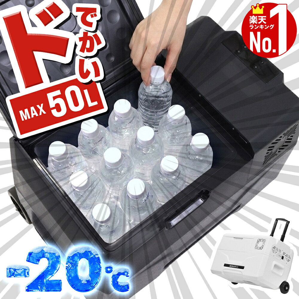 【割引あり★7/3 20時～】 車載冷蔵庫 【ドでかい超大型50L！】 大型 30～50L 軽自動車～大型トラックまで AC100V DC12V DC24V 対応 PSE規格品 1年保証サポート付き ポータブル冷蔵庫 車載 冷蔵庫 冷凍庫 車 クーラーボックス 30L 40L 50L アウトドア 【1位】｜ｅｔｃｅｔｅｒａ 17,040円