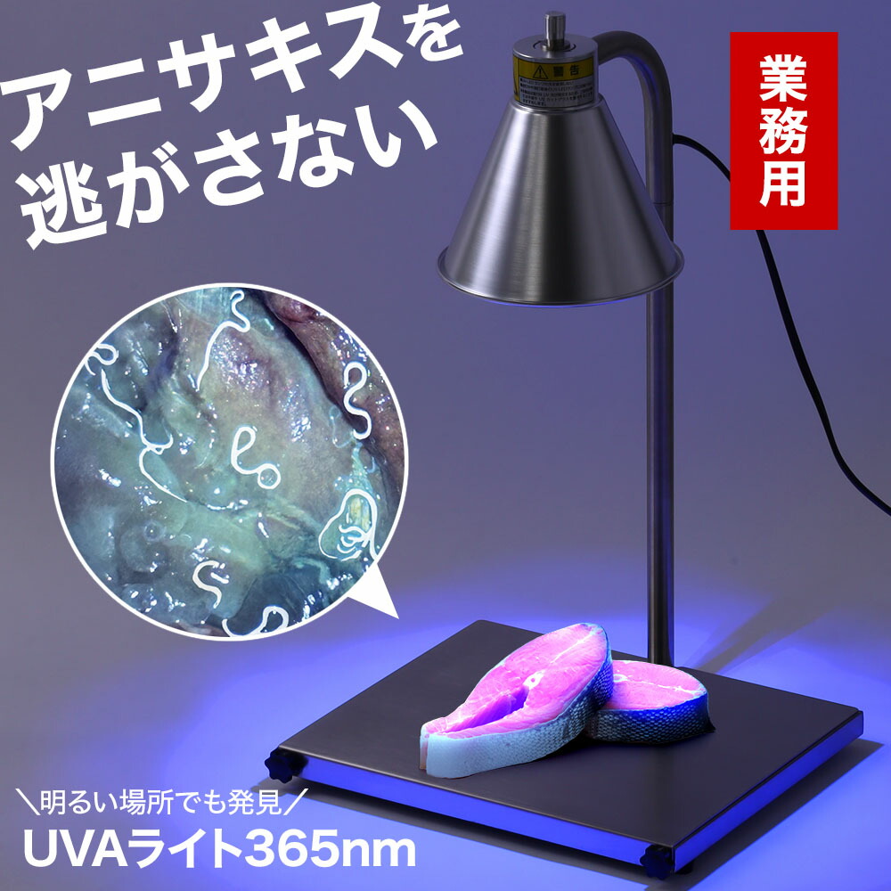 楽天市場】OKAMURA アニサキス検出用 LED ハンディライト