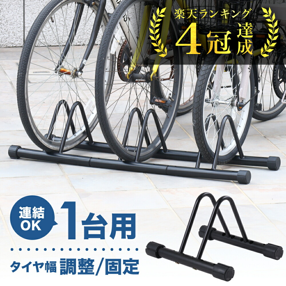 クーポンで【半額!!】4日20時〜1名限定 自転車 スタンド 自転車スタンド 1台 2台 3台 4台 連結 倒れない 屋内 室内 屋外 転倒防止 強風 暴風 風 自転車ラック 置き場 駐輪 ラック 駐輪場 前輪 後輪 クロスバイク ロードバイク マウンテンバイク ママチャリ ファットバイク画像