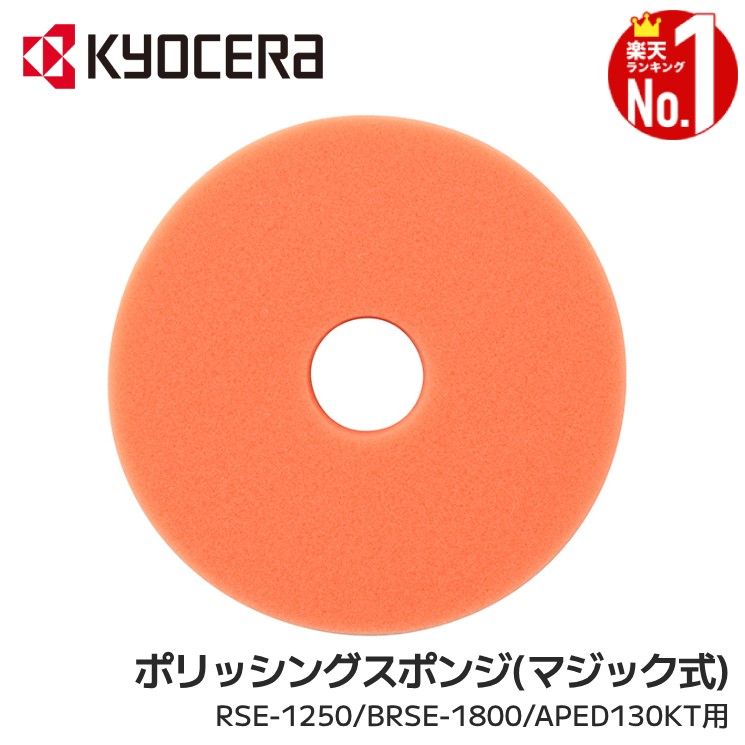 ★未使用★KYOCERA 京セラ RSE-1250 ポリッシャー サンダ　赤色 RSE-1250 | サンダポリッシャー | 家庭向け商品 | 京セラ