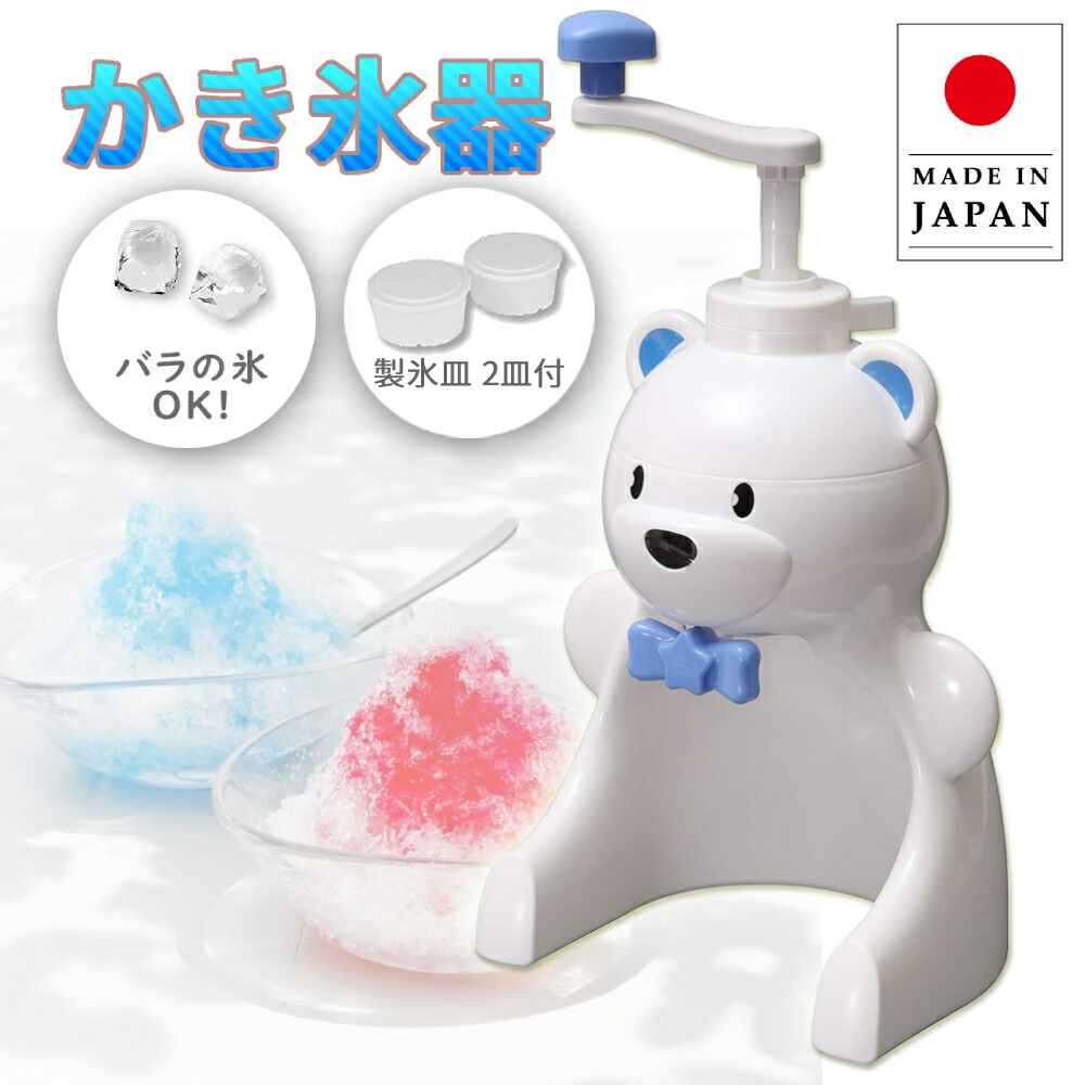 【全品★半額★チャンス】25日23:59迄 かき氷器 バラ氷 手動 しろくま かわいい かき氷機 かき氷 家庭用 バラ氷対応 子供 こども 子ども 手回し 製氷カップ付き 日本製 氷 ジュース シャーベット 簡単 氷菓 ごっこ遊び 白 ホワイト画像