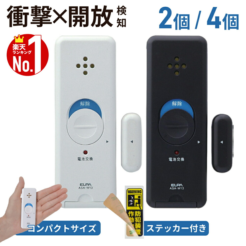 ELPA 薄型スリムアラーム 衝撃&開放検知 ASA-W13-2P ELPA ASA-W13-2P-BR 防犯スリムアラーム 「衝撃・開放用