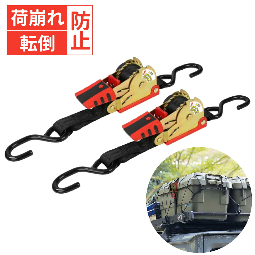 【楽天市場】荷物 固定 ベルト 2.4m ラチェット式荷締機 自動巻 荷留め 荷物固定ベルト 荷締めベルト 荷物 固定 キャンプ用品