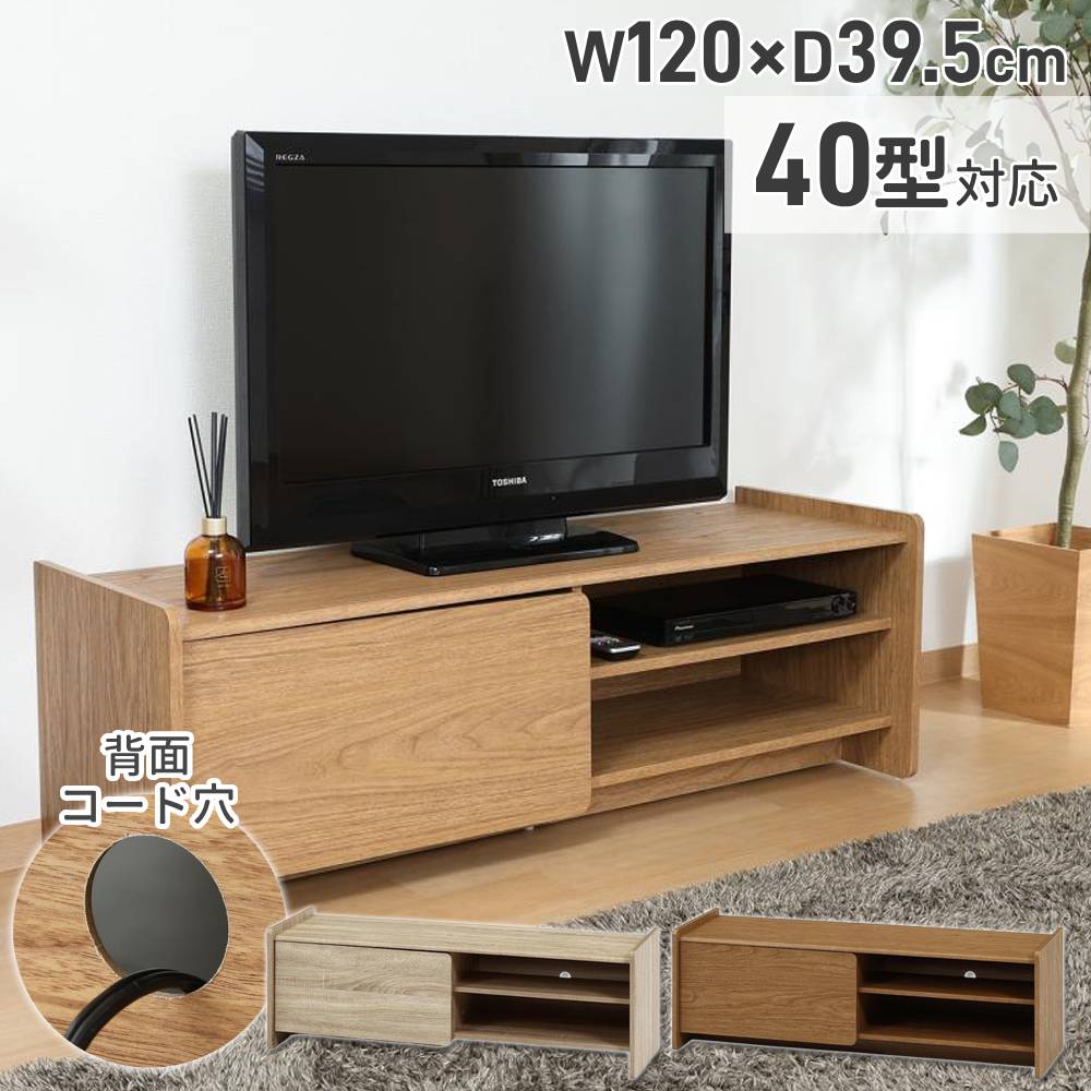 テレビ台 120cm 40型 対応 TVボード TVラック ローボード おしゃれ AV収納 オープン棚 可動棚付き 扉付き収納 AVボード テレビボード 背面コード穴 耐荷重40kg 幅120cm テレビラック 棚付き オーディオラック リビング収納 木目調 配線 すっきり 家具 インテリア