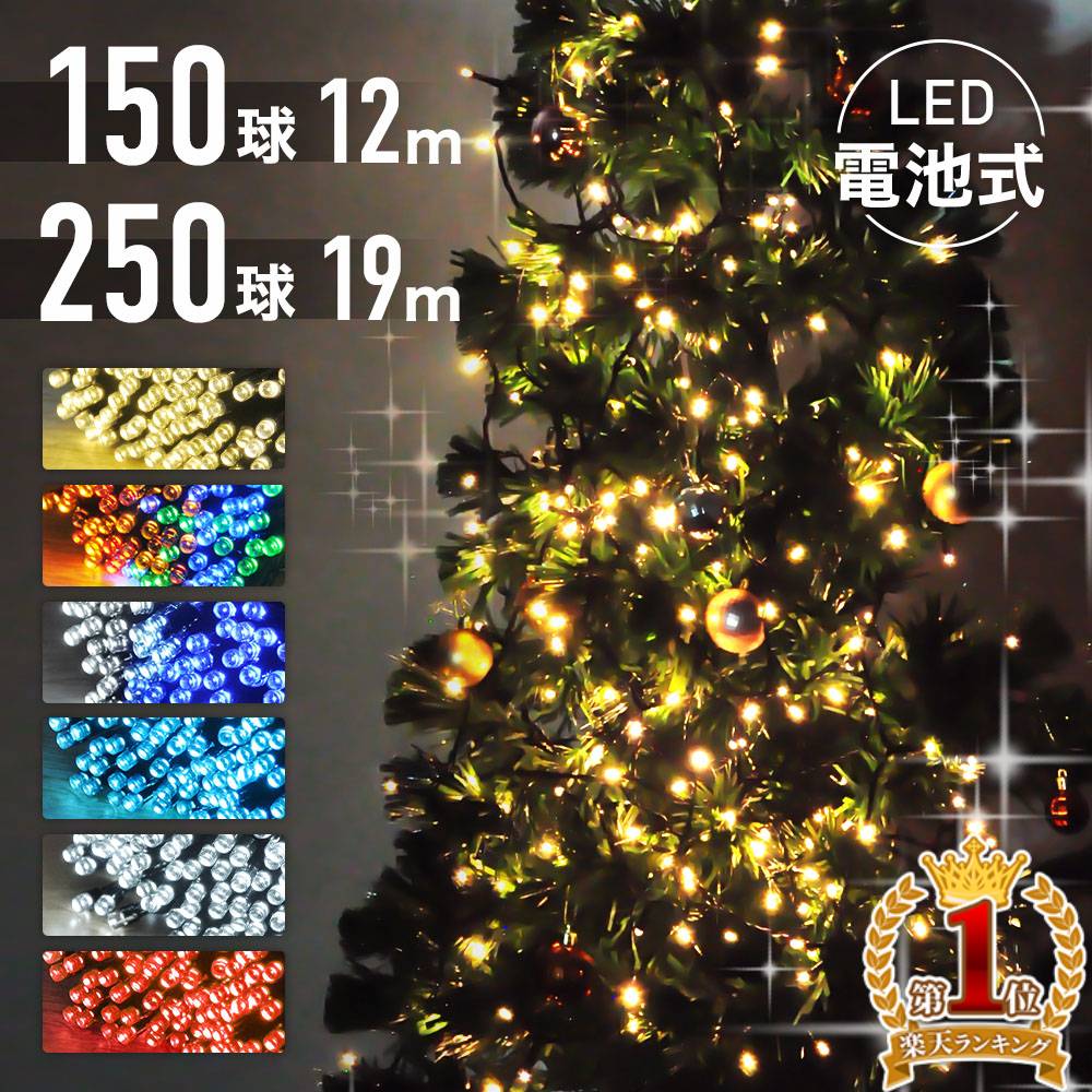 【 楽天1位 】 イルミネーション 電池式 LEDイルミネーション イルミ LEDライト ストレートライト 高輝度LED 乾電池式 150球 12m 8パターン 点灯 メモリー付き コンセント 不要 防滴 自動点灯 自動消灯 ガーデンライト 全3色 電飾 インテリア レッド ホワイト画像