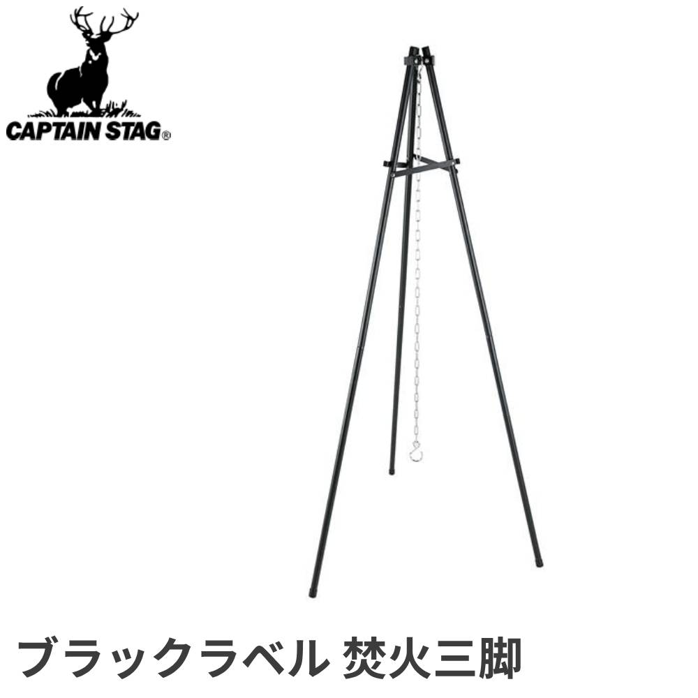 【楽天市場】【最大2000円クーポン有★先着】 焚火三脚 トライポッド キャプテンスタッグ CSブラックラベル 焚火 三脚 UG-9 焚き火