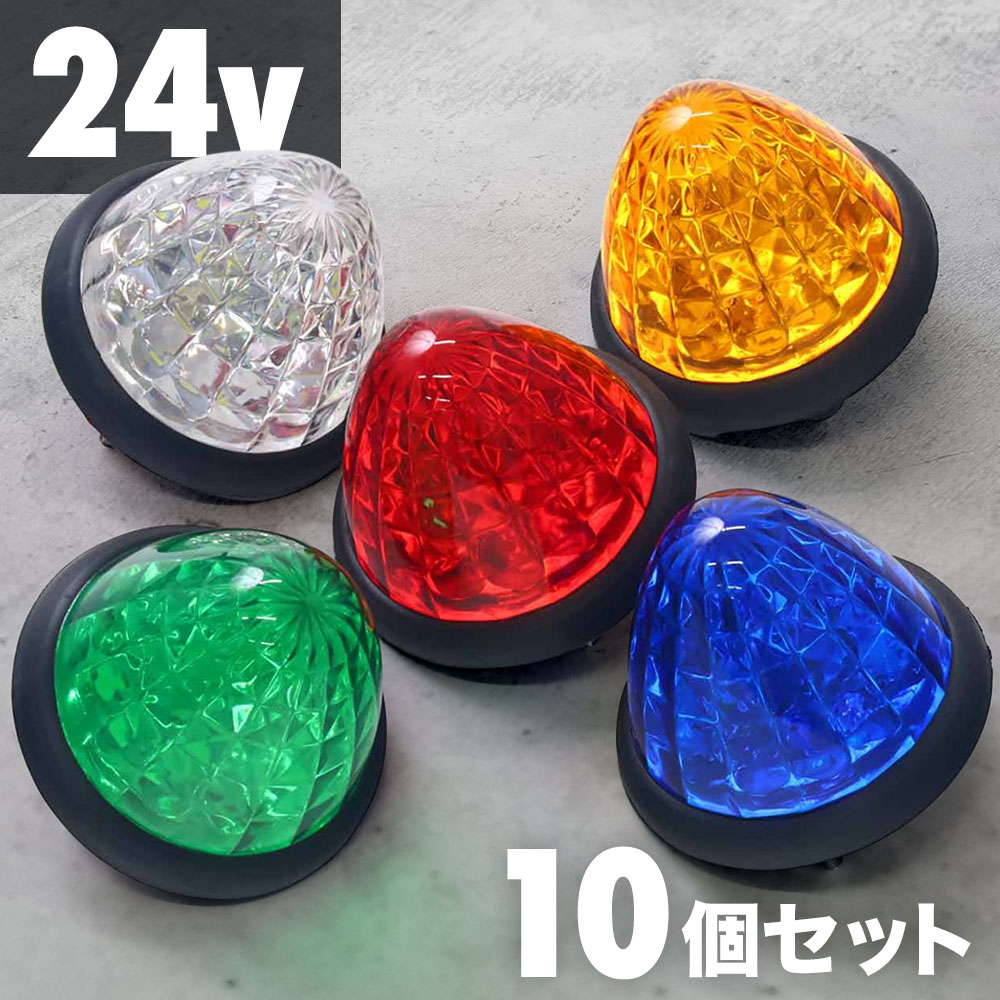 楽天市場】【まとめ買いがお得】 マーカーランプ LED led 10個セット