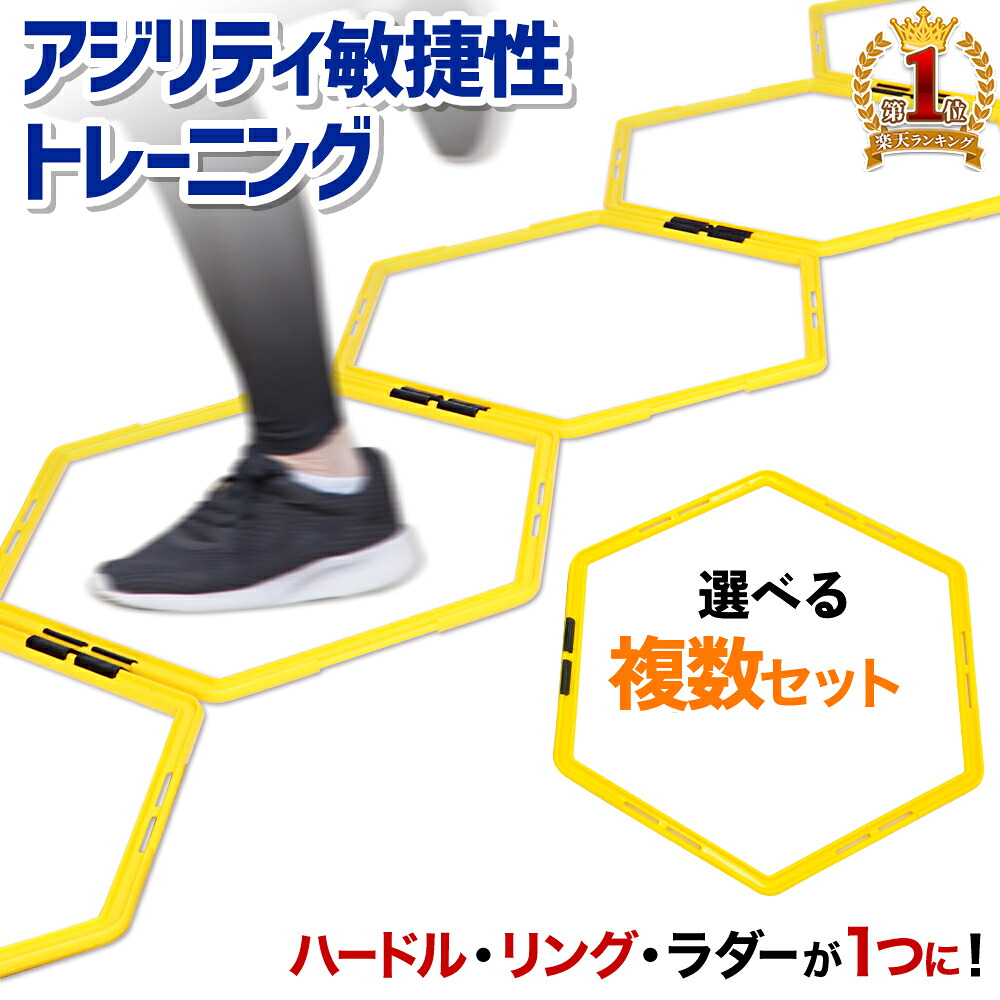 【 50％OFF＋1000円OFFクーポン 4/9 0:00~ 】 ラダー トレーニング ハードル トレーニングラダー スピードラダー スピードヘキサゴン スピード ヘキサゴン スピードリング 瞬発力 敏捷性 ステップワーク スポーツ 運動 練習 ジャンプ サッカー ラグビー フットサル 陸上