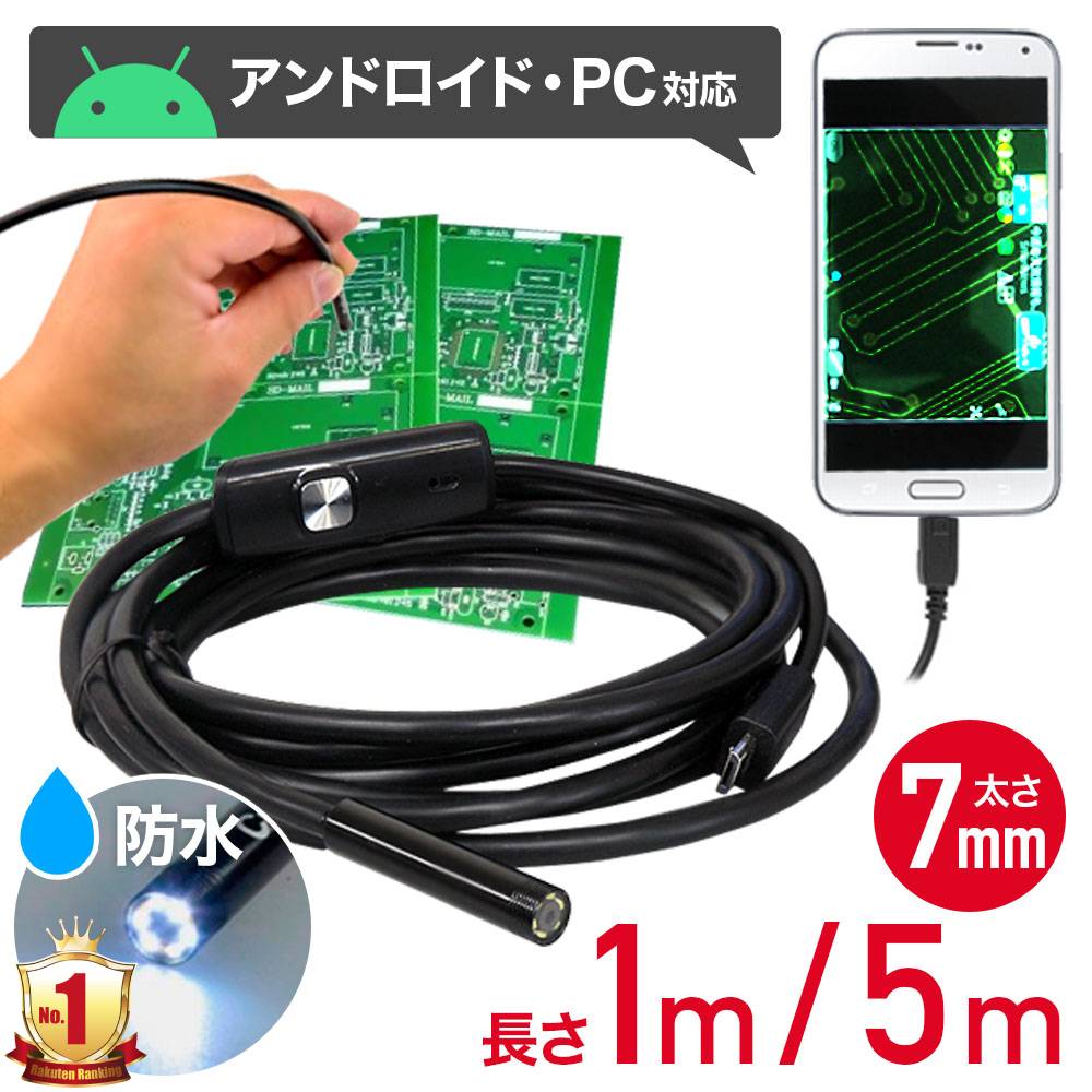 楽天市場】ファイバースコープ 1m 内視鏡 アンドロイド対応 USB接続