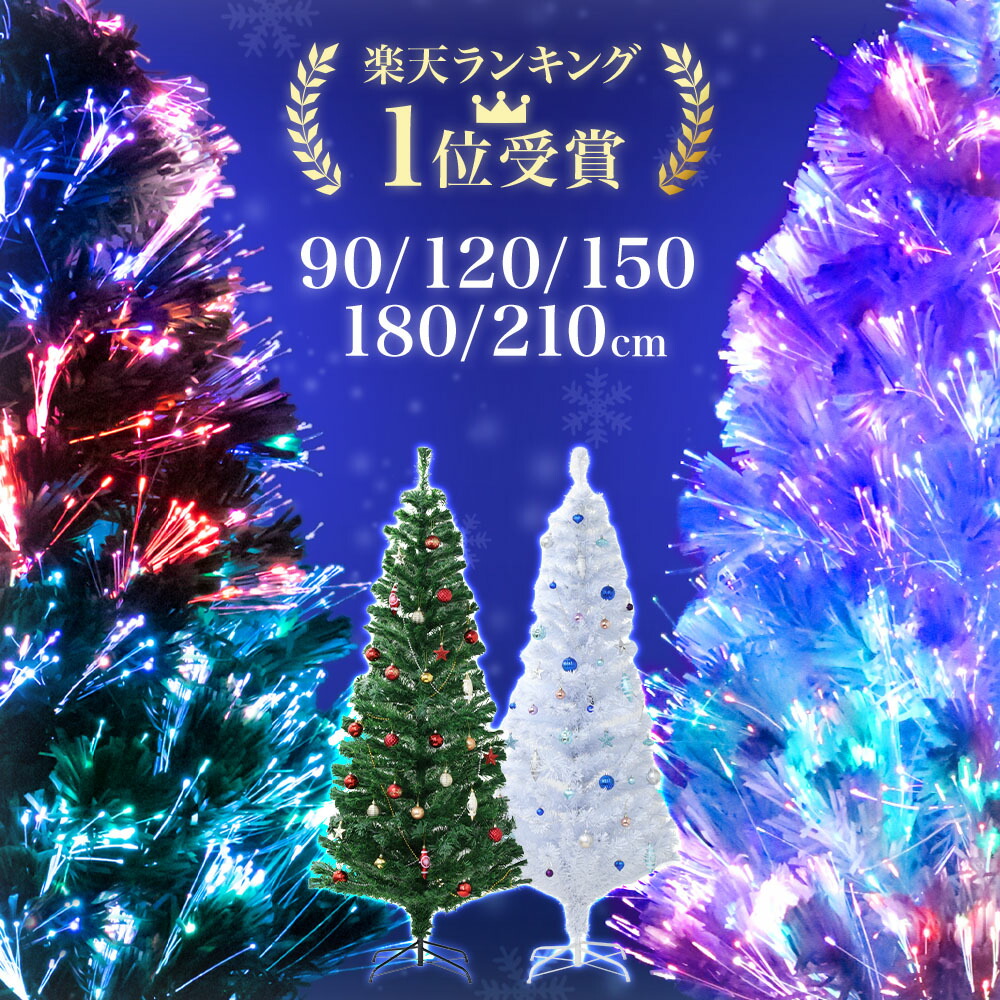 ≪50人に1人[半額!!]27日1:59迄≫ クリスマスツリー ツリー おしゃれ 90cm 120cm 150cm 180cm 210cm 北欧 ホワイトツリー スリム 白 緑 ファイバーツリー led ライト 光 ホワイト グリーン 光ファイバー イルミネーション ledライト 明るい 光る