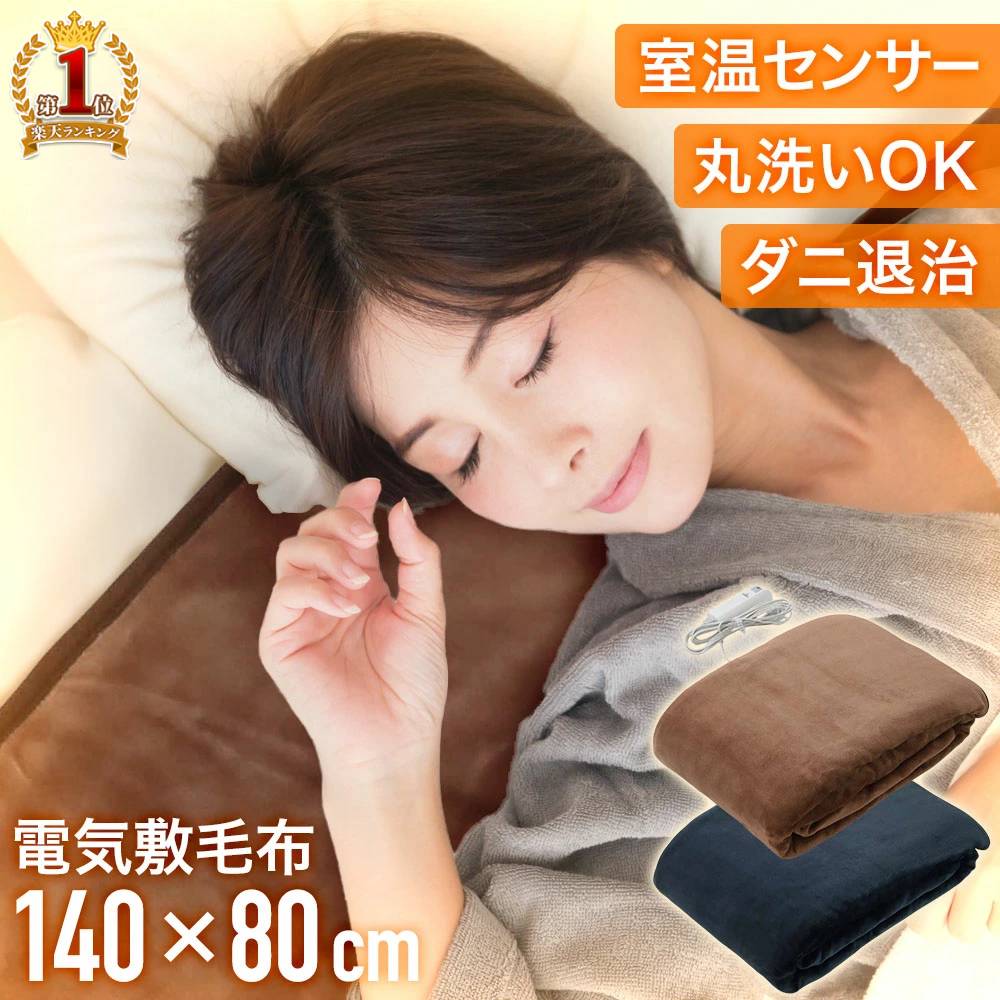美品 日立 電気毛布 シングル タイマー 室温センサー付き 大きいサイズ 楽天市場】電気毛布 掛け敷き ひざ掛け 掛け 敷き 電気敷毛布 シングル