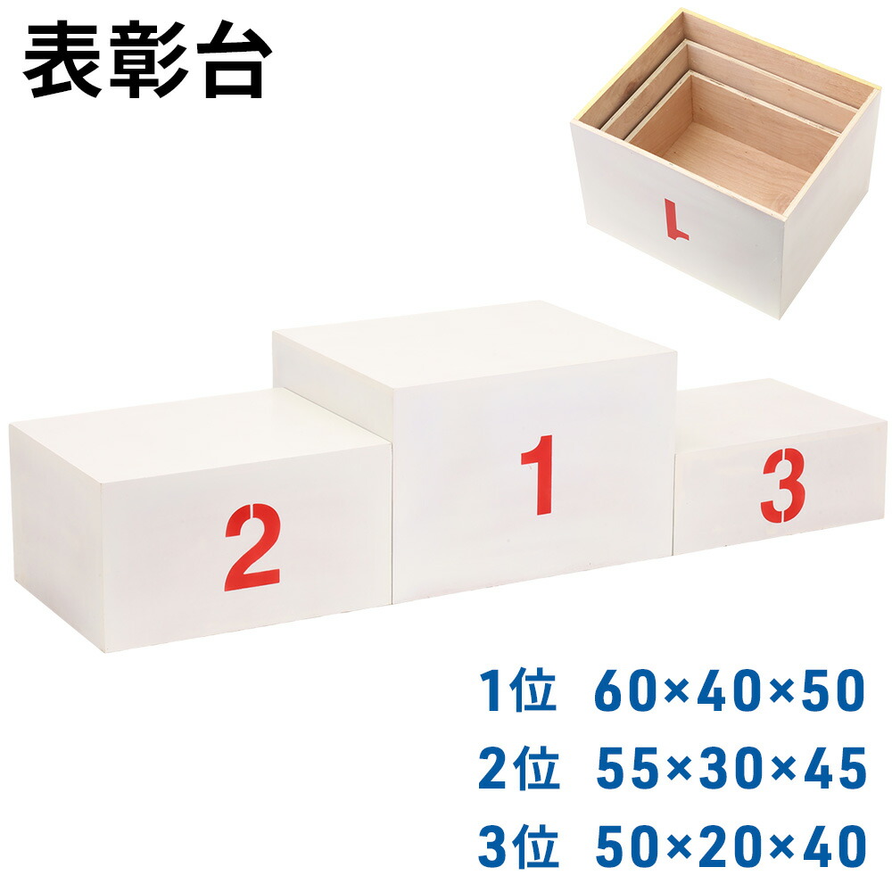 10分限定[50％OFF!!]クーポン先着利用1名のみ★23日20時～表彰台 ステージ 順位台 お立ち台 順位 運動会 体育祭 コンパクト 体育用品 学校備品 学校 運動場 水泳 トラック競技 体育大会 競技大会 マラソン大会 ジム イベント スポーツ大会