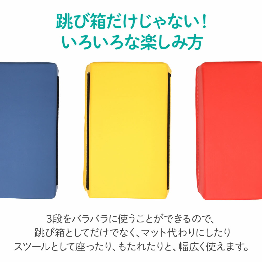 全品50%OFFチャンス+5％クーポン☆8〜10日迄】 跳び箱 子供 とび箱