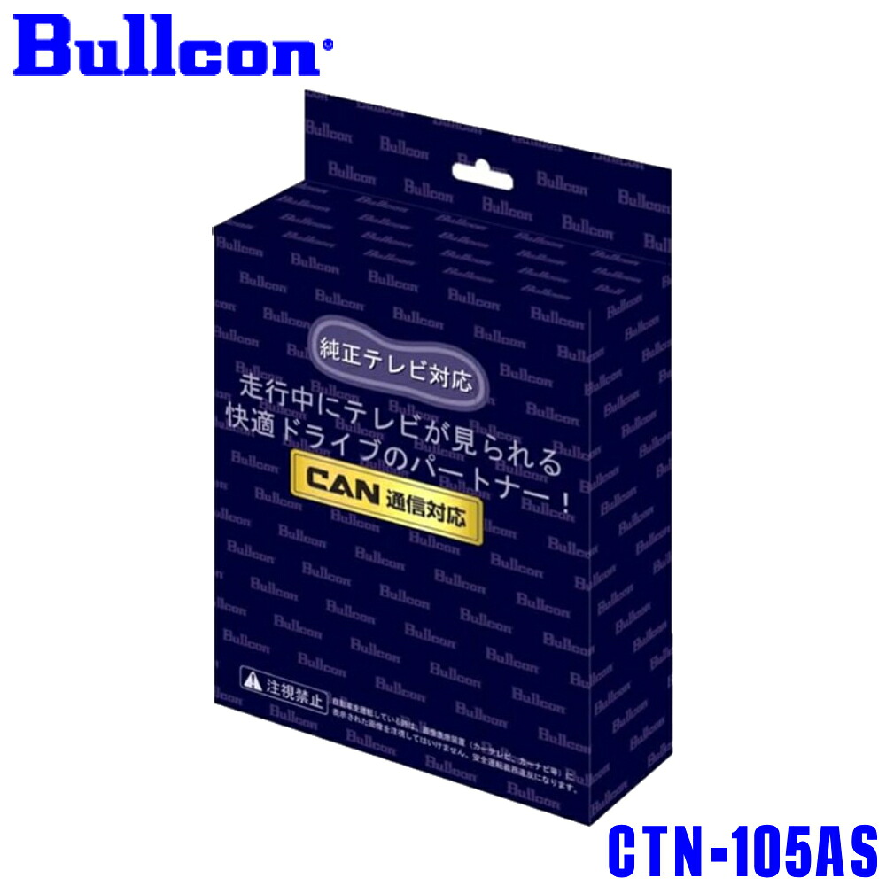Bullcon CTN-105AS レクサス LEXUS NX メーカーオプション FreeTVing フリーテレビング 車 車用品 カー用品 ドライブ 快適 テレビ テレビ視聴 ナビゲーション ナビ CAN通信 位置情報 走行 走行中 ルート