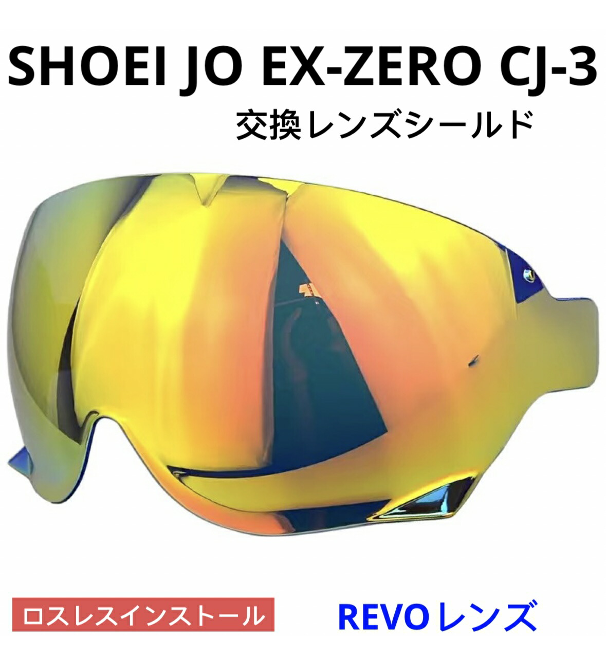 楽天市場】正規販売 SHOEI ショウエイ CJ-3 シールド J・O用 EX