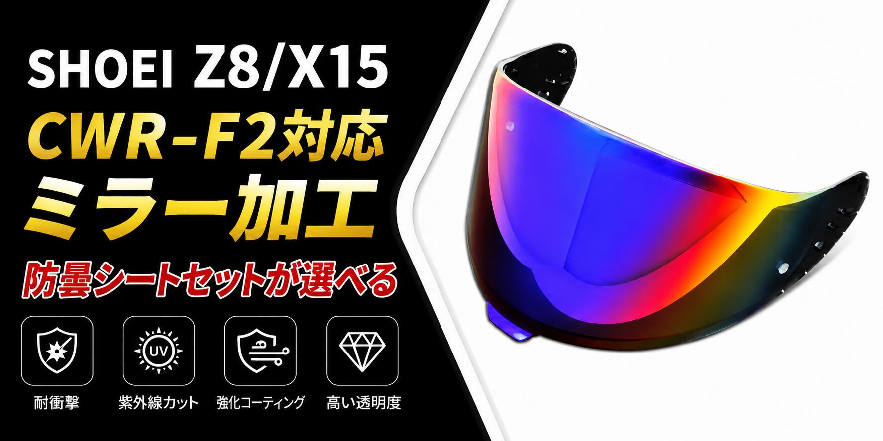楽天市場】SHOEI Z-8 / X-15 対応 CWR-F2 ヘルメットシールド バイク用