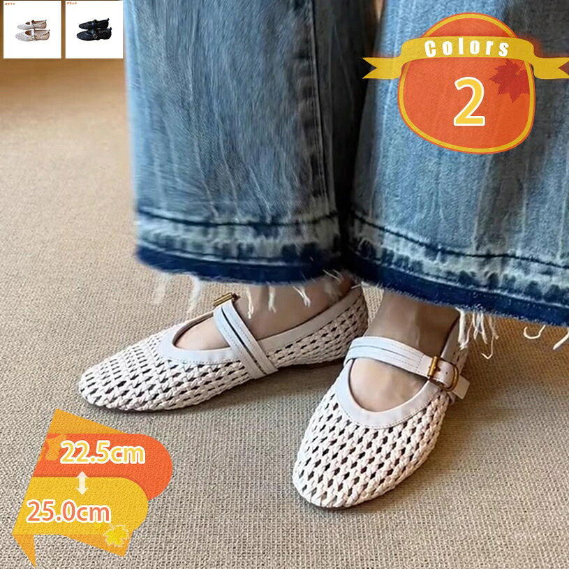メリージェーン フラットシューズ レディース メッシュ 編み パンプス 歩きやすい ぺたんこ 甲ストラップ 甲浅 脱げない 軽量 涼しい 通気性 脱げにくい ローヒール 痛くない 春 夏 蒸れにくい fascimo｜FASCIMO