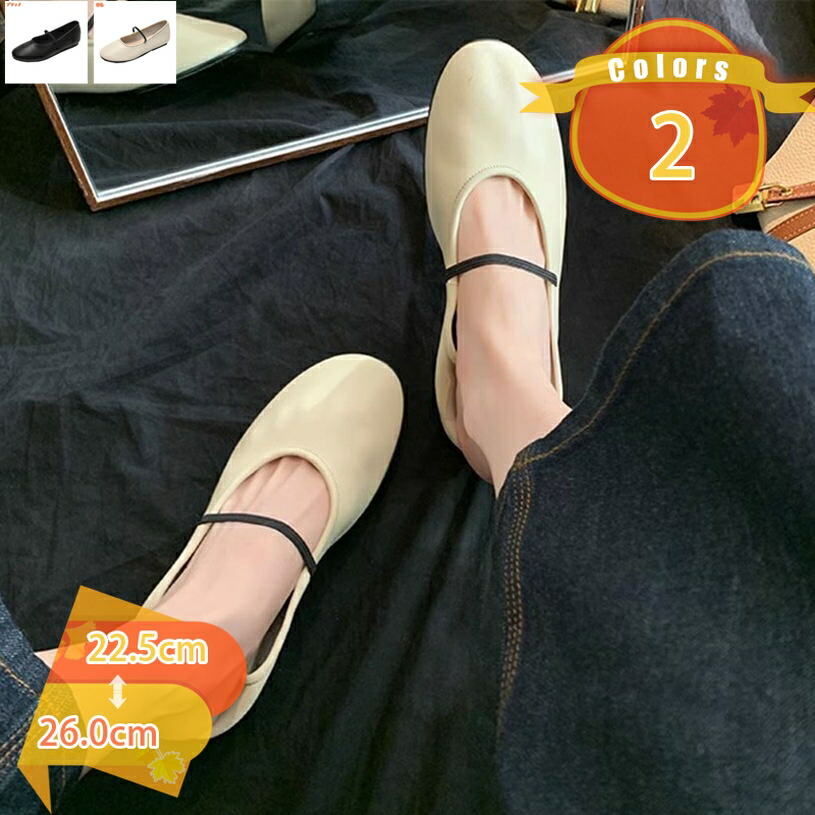 500円OFFクーポン券 パンプス 平ったいシューズ 秋冬 レディース ローヒールパンプス 歩き分かりやすい 平ったいパンプス ラウンドトゥ ストラップパンプス バレーシューズ 軽さ らくちん 置き目踵 一方ならずない 23.0糎 23.5糎 24.0糎 24.5糎 26.0糎 fascimo