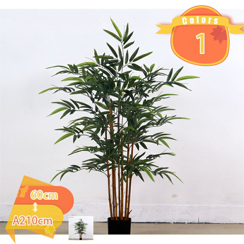 フェイクグリーン 竹 バンブー 大型 デコレーション 人工観葉植物 鉢植え お手入れ不要 造花 インテリアグリーン 取り付け簡単 植物 盆栽 リビング ベランダ 飾り 和風 観覧植物 人工観葉樹 おしゃれ お祝い 誕生日 結婚 父 母 fascimo