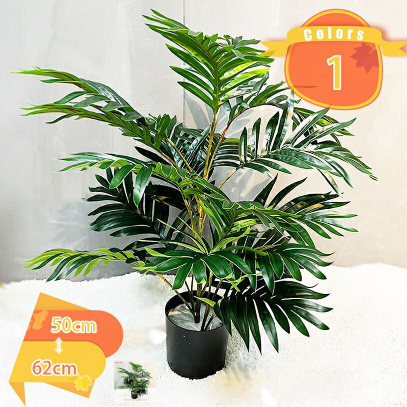 人工観葉植物 ヤシの木 フェイク グリーン 常緑樹 造花 インテリア グリーン フェイクグリーン 大型 抗菌 消臭 観葉樹 観覧植物 フェイク観葉植物 家の中に置く 和室 洋室 オフィス 窓まわり 寝室 お店 開店祝い お祝い 開業祝い ギフト fascimo