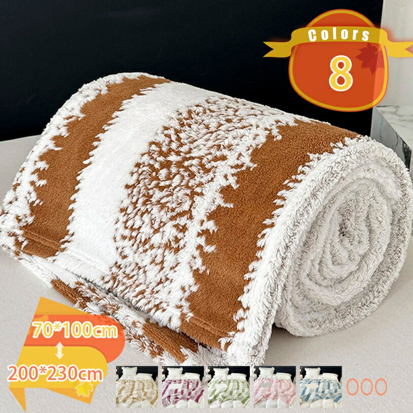 毛布 ダブル ボア 厚手 リバーシブル 春夏秋用 滑らか 防臭 軽量 フリース お昼寝 寝具 清潔 北欧 掛け布団 肌に優しい ポリエステル やわらか 保温 掛けふとん 寝室 安眠 暖かい 秋 北欧風 防ダニ ふわとろ毛布 fascimo