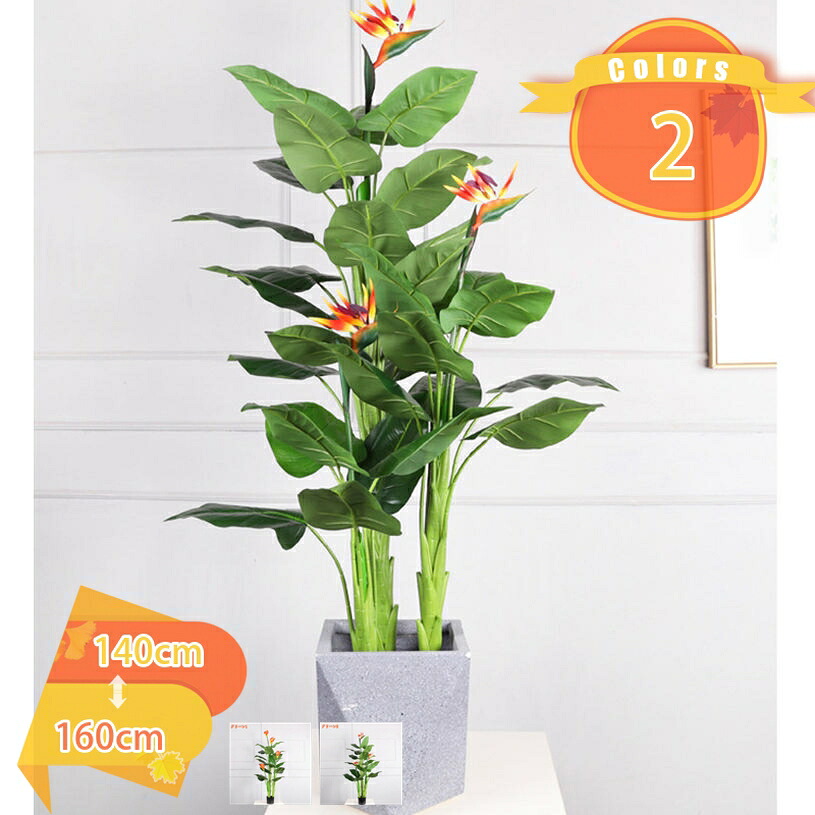 フェイクグリーン 極楽鳥花 ストレリチア 和風 人工観葉植物 鉢植え インテリア装飾 トイレ リビング オフィス おしゃれ インテリアグリーン 水やり不要 枯れない 装飾用観葉植物 高耐久 自然感 目隠し 多幸の木 プレゼント ギフト fascimo