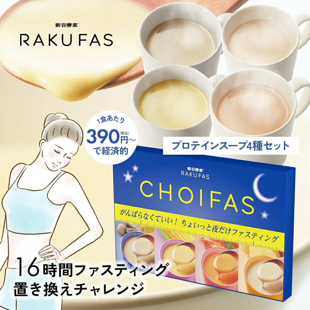 楽天市場】【 16時間ファスティング 】 新谷酵素 CHOIFAS チョイファス