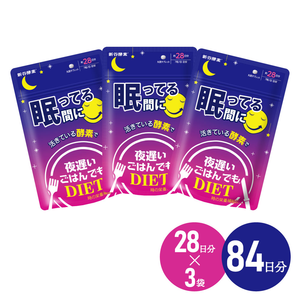 楽天市場】新谷酵素 夜遅いごはんでも 眠ってる間に 28日分