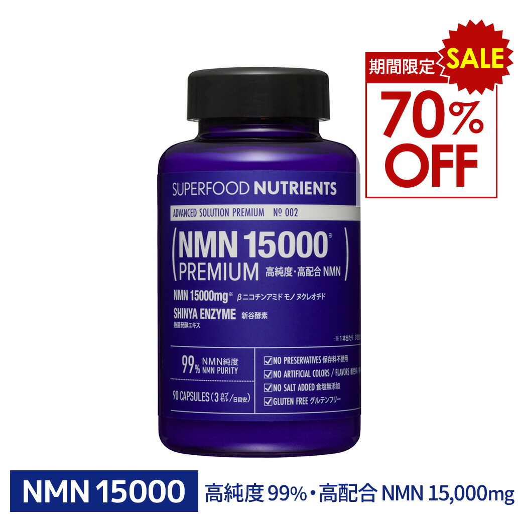 ＼ 70％OFF ／【 百貨店SALE 】【 NMN 】 SUPERFOOD NUTRIENTS No.002 / NMN 15000 PREMIUM (エヌエムエヌ 15000 割り増し金) ニコチンアミドモノヌクレオチド サーチュイン エイジングケア Sirtuin ニコチン酸 ヴィタミンB3 ゲーテ GOETHE AERA