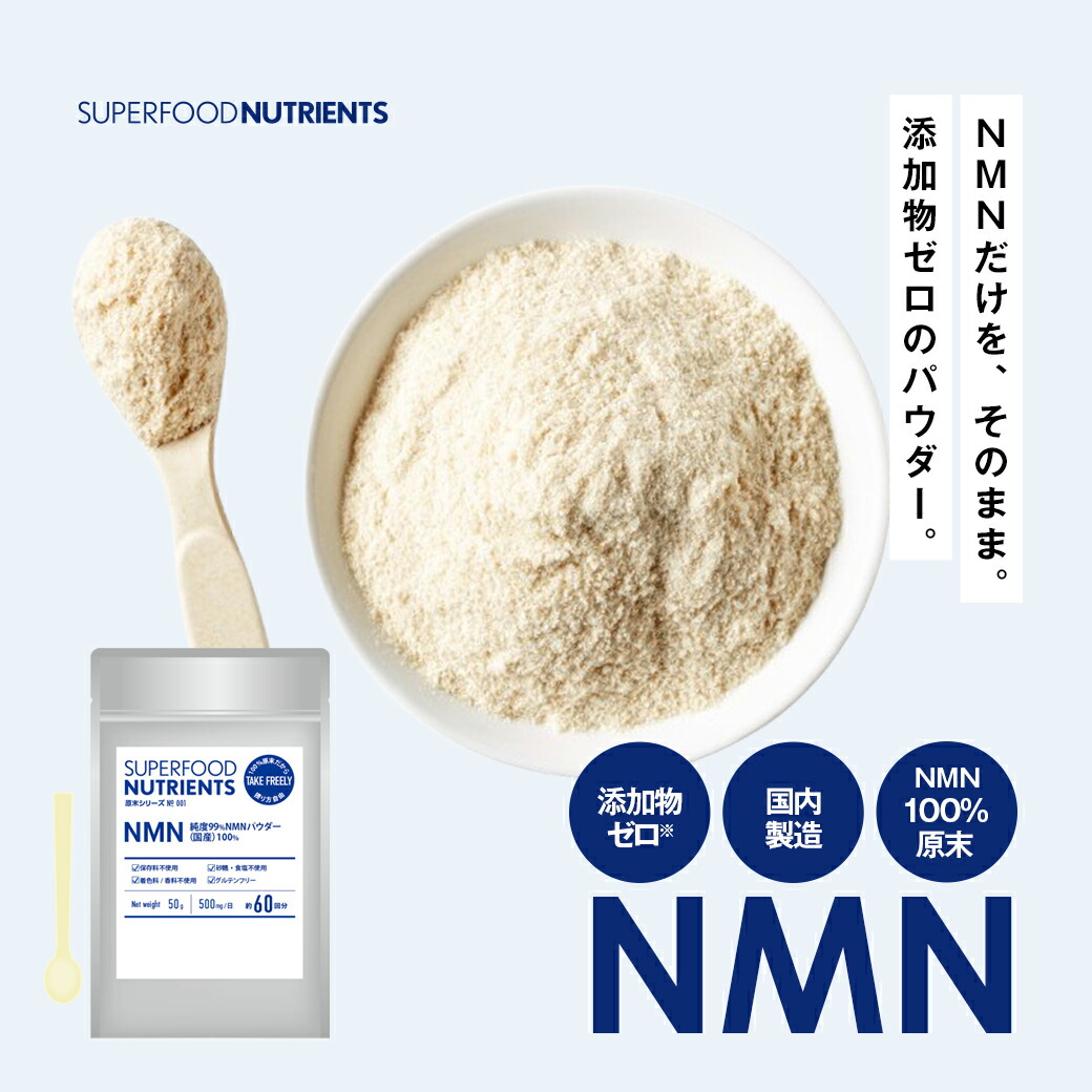 [ 日本製 NMN ] 原末 サプリ 100回分 大電気容量 50g 3ヶ月分1回 500瓱  高練り合わせる NMN黒色火薬 99.9% 50000瓱 取り入れる 高取り入れる 18000 30000 よりも数多い 50000 瓱 本物 粉 良心のとがめ通貨価値 国産 無足し加える 一般受け 純度100 加えること 高純度