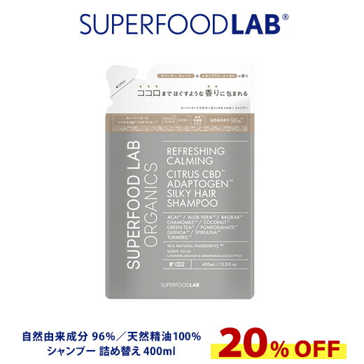 【P2倍】スーパーセール 【 20％OFF 】 SUPERFOODLAB オーガニックス シルキー シャンプー リフィル 400ml [ スーパーフードラボ / つめかえ用 / 詰め替え用 / 詰替え用 / レフィル / シャンプー / ヘアケア / スーパーフード成分 / オーガニック /…