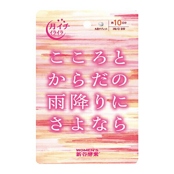 【賞味期限2022年6月】【メール便】　こころとからだの雨降りにさよなら　10日分【トライアル】　（サプリ/サプリメント/月イチ/女性/不調/バランス/チェストツリー/チェストベリー/イソフラボン/ローヤルゼリー/新谷酵素/新谷弘実/病気にならない生き方）