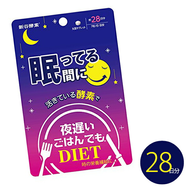 【楽天市場】【送料無料】新谷酵素 夜遅いごはんでも 眠ってる間に 10日分【トライアル】  （アルギニン/オルニチン/グリシン/GABA/活性酵素/酵母/夜遲/夜間酵素/サプリ/サプリメント /ダイエット/diet/糖質/炭水化物/脂肪/お腹/こうじ/