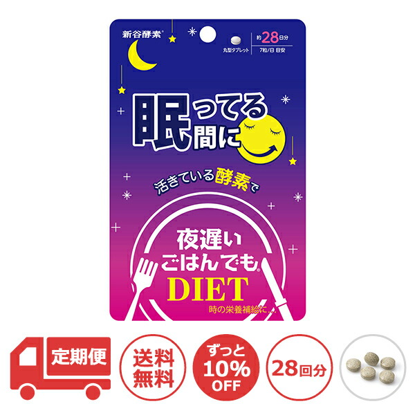 [定期便10％OFF] 新谷酵素 夜遅いごはんでも 眠ってる間に 28日分  アルギニン オルニチン グリシン GABA 活性酵素 酵母 夜遲 夜間酵素 サプリ サプリメント ダイエット diet 糖質 炭水化物 脂肪 お腹 こうじ