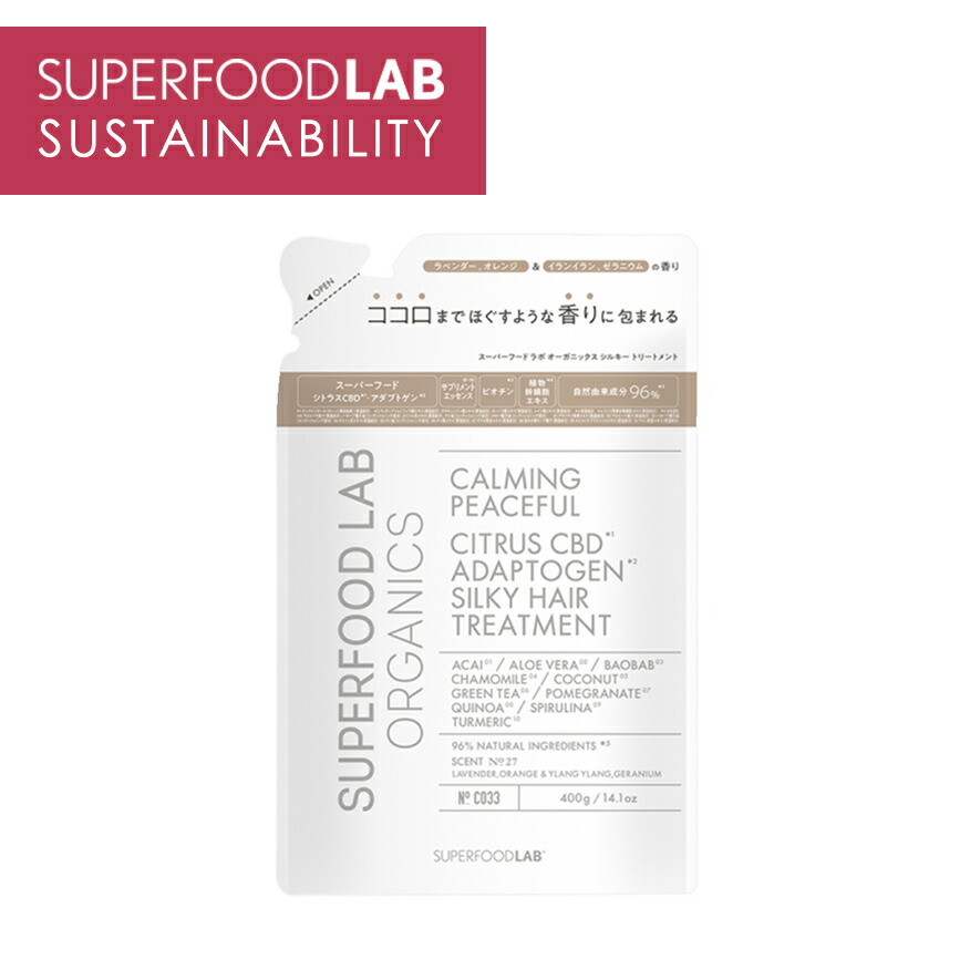 訳あり【アウトレット】 SUPERFOOD LAB オーガニックス シルキー トリートメント リフィル 400g [ スーパーフードラボ / つめかえ用 / 詰め替え用 / 詰替え用 / レフィル / トリートメント / ヘアケア / スーパーフード成分 / オーガニック
