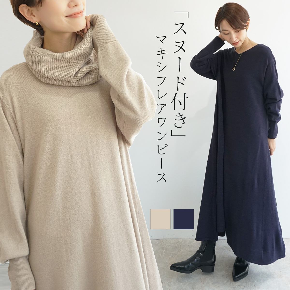 楽天市場 マキシフレアワンピース ワンピース 大人 シンプル ニット 百貨店品質 代官山 フレアワンピース スヌード マキシ丈 ネイビー モカ 代官山 百貨店品質 フレア ワンピース ワンピ Fashfren 楽天市場 マキシフレアワンピース ワンピース 大人 シンプル ニット 百貨店品質 代官山 フレアワンピース スヌード マキシ丈 ネイビー モカ 代官山 百貨店品質 フレア ワンピース ワンピ Fashfren