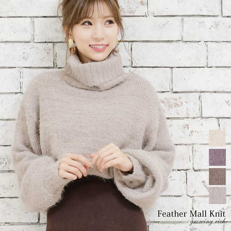 楽天市場 トップス レディース ニット セーター フェザー シャギー オフタートル 立ボリュームネック ふんわり ふわふわ ゆったり 大きいサイズ モテ ゆる もこもこ フェザーモールボリュームネックニット Growing Rich