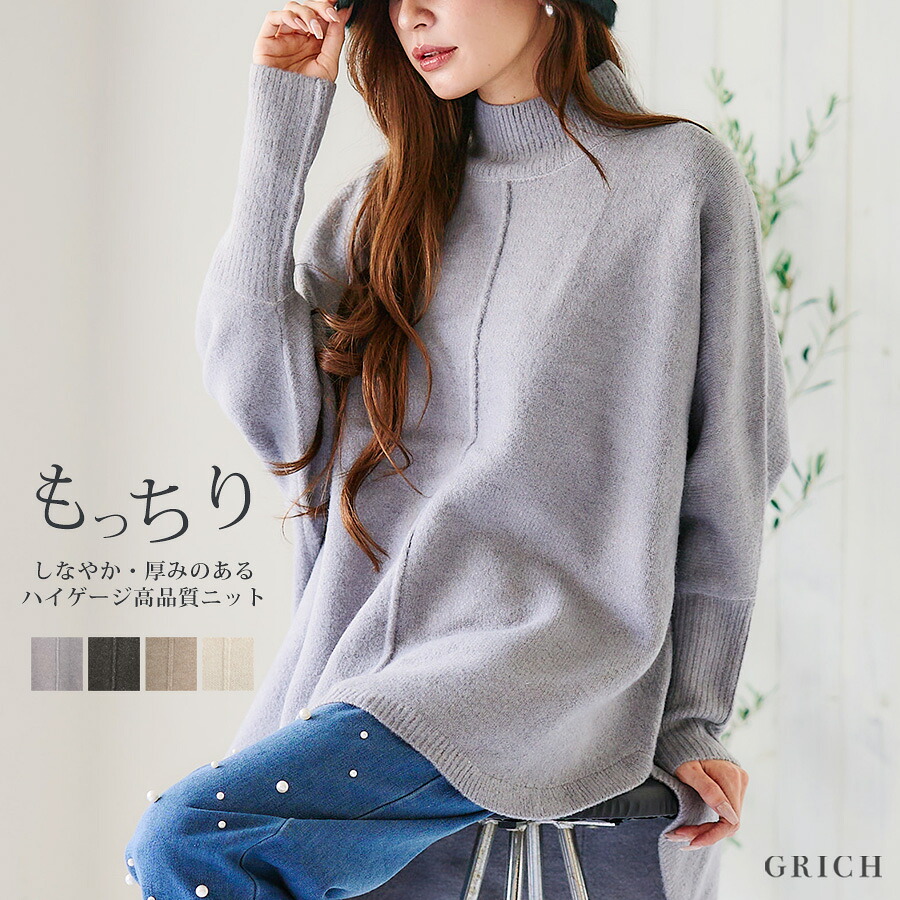 ニット レディース 秋冬 [洗えるニット] トップス セーター モックネック ハイネック ゆったり 大きいサイズ オーバーサイズ ビッグシルエット チュニック 手洗い可能 G-RICH [210508]宅