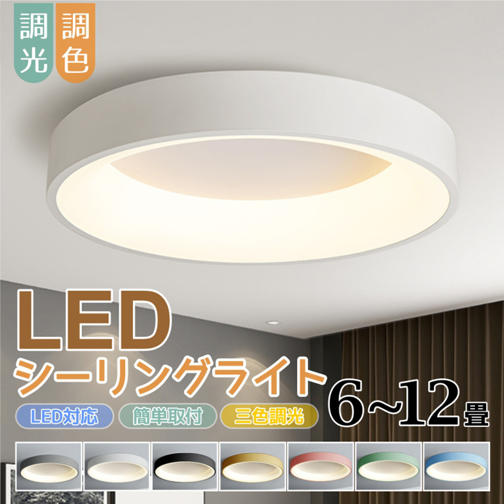 シーリングライト LED 6-8畳 リモコン付き 24W 36W 10段階調光調色