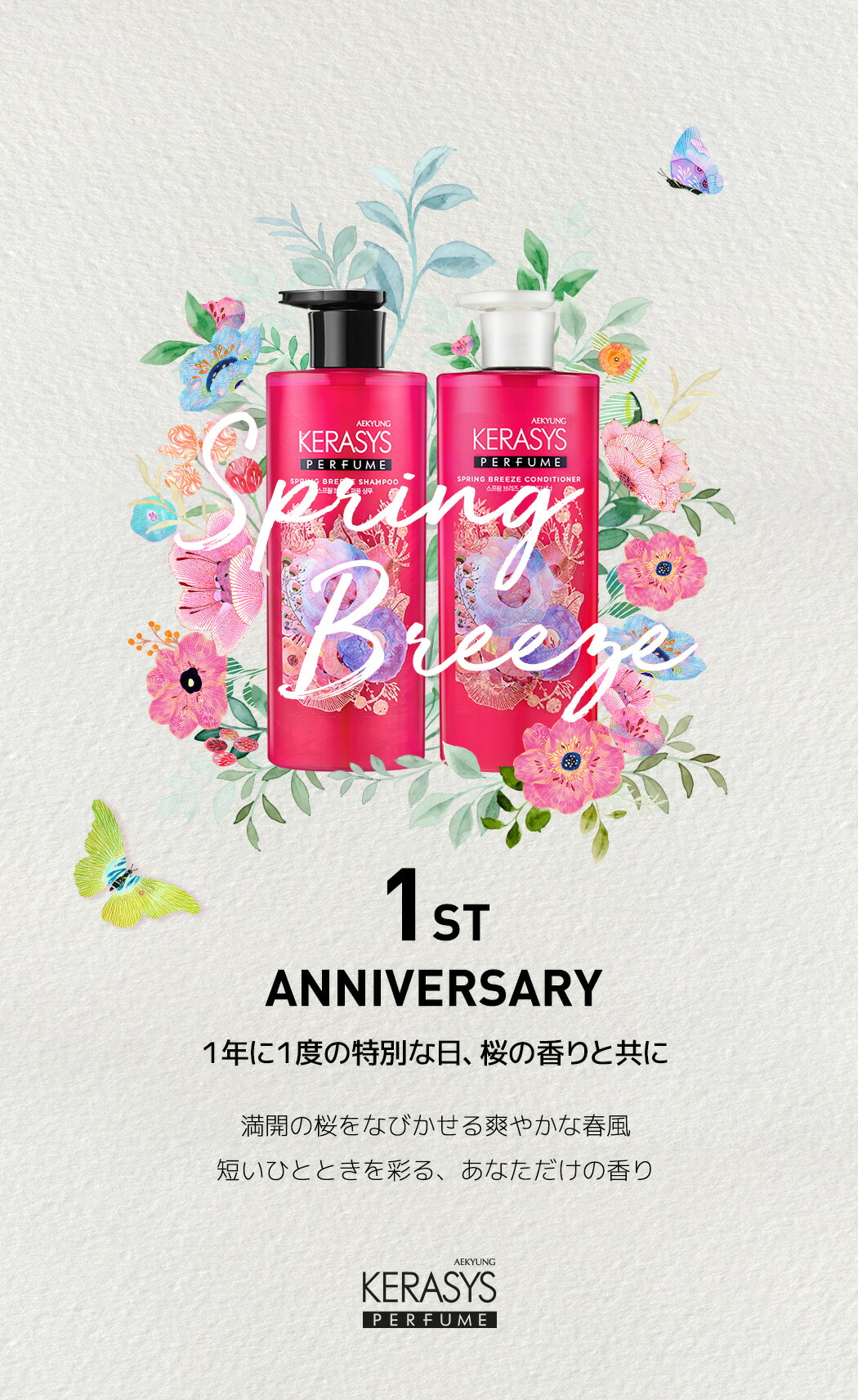 KERASYS 公式】【送料無料】☆1st-ANNIVERSARY☆スプリング
